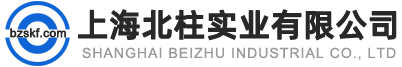 上海北柱實業(yè)有限公司